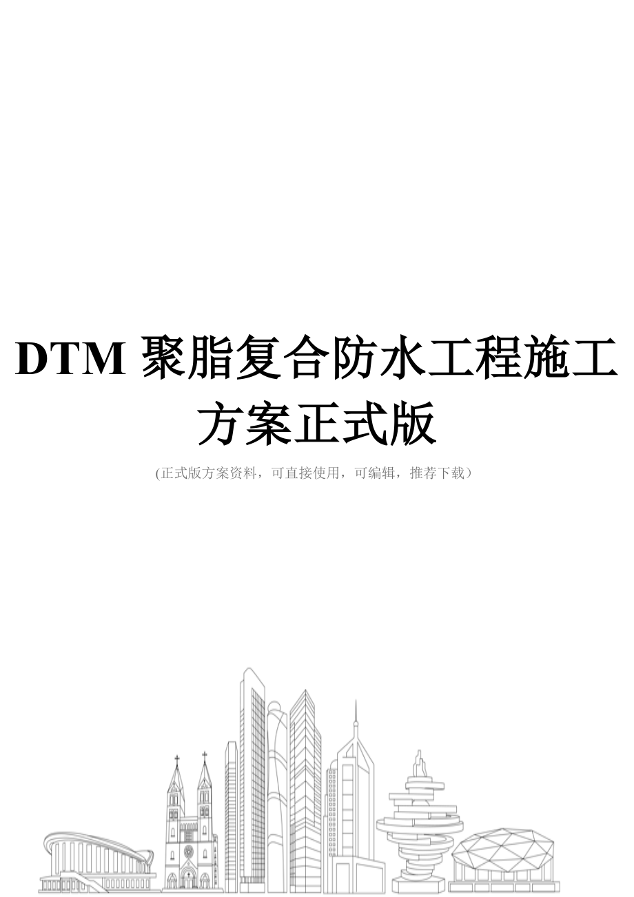 DTM聚脂复合防水工程施工方案正式版.doc_第1页