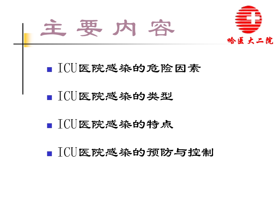 哈尔滨医科大学附属第二医院刘旭.ppt_第2页