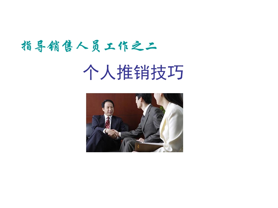 个人推销技巧ppt课件.ppt_第1页