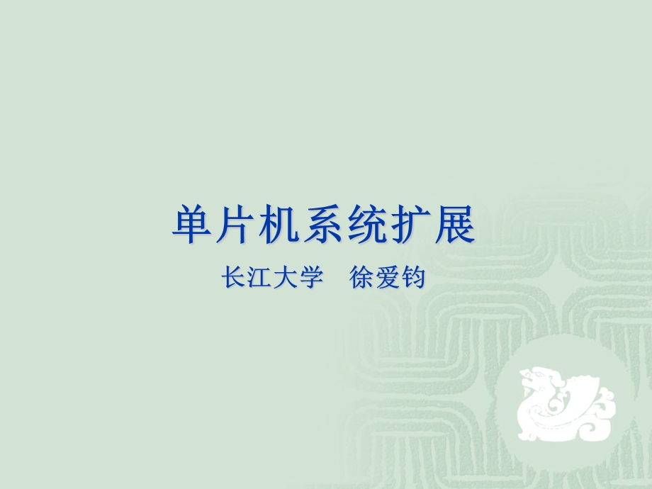 第7章单片机系统扩展.ppt_第1页