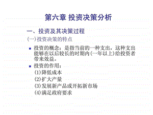 第六章投资决策分析.ppt