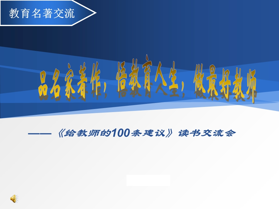 《给教师的100条建议》读书交流会.ppt_第1页