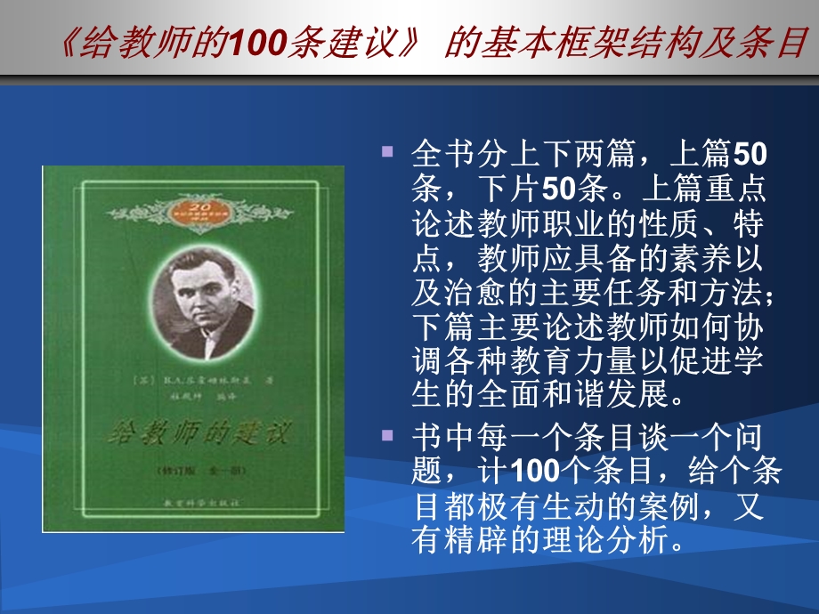 《给教师的100条建议》读书交流会.ppt_第2页