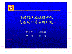 博士论文答辩神经网络在过程辨识与控制中应用研究ppt.ppt