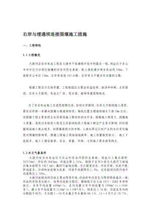 右岸与埋通坝连接围堰施工措施.doc