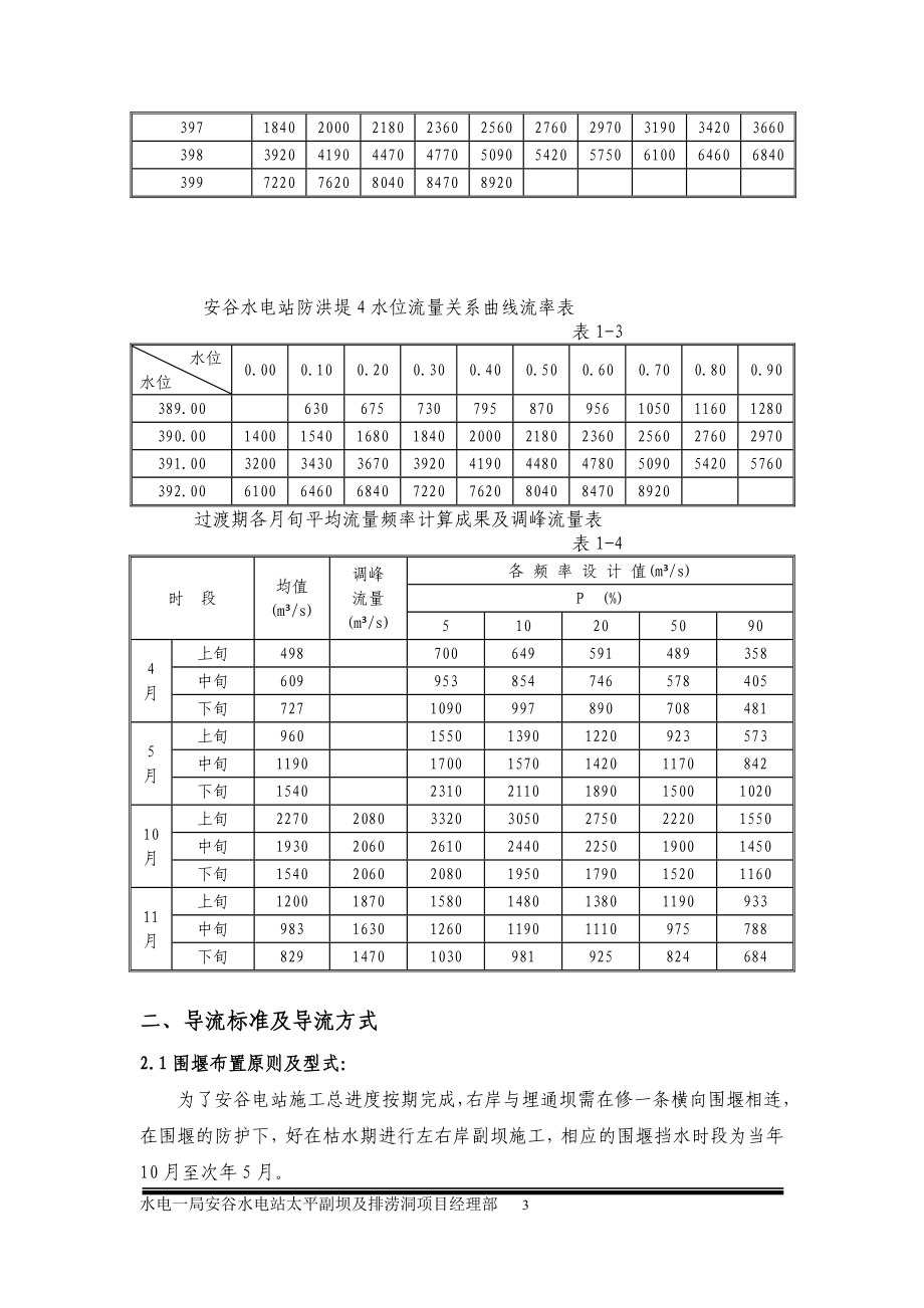 右岸与埋通坝连接围堰施工措施.doc_第3页