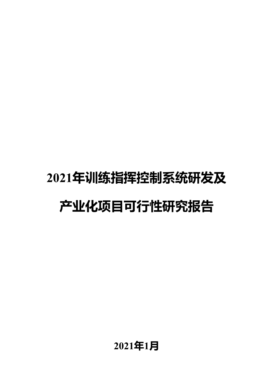 2021年训练指挥控制系统研发及产业化项目可行性研究报告.docx_第1页