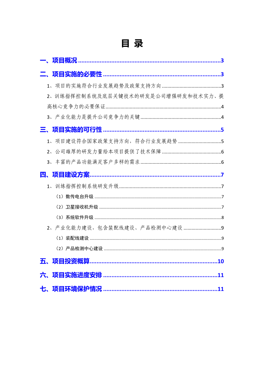 2021年训练指挥控制系统研发及产业化项目可行性研究报告.docx_第2页