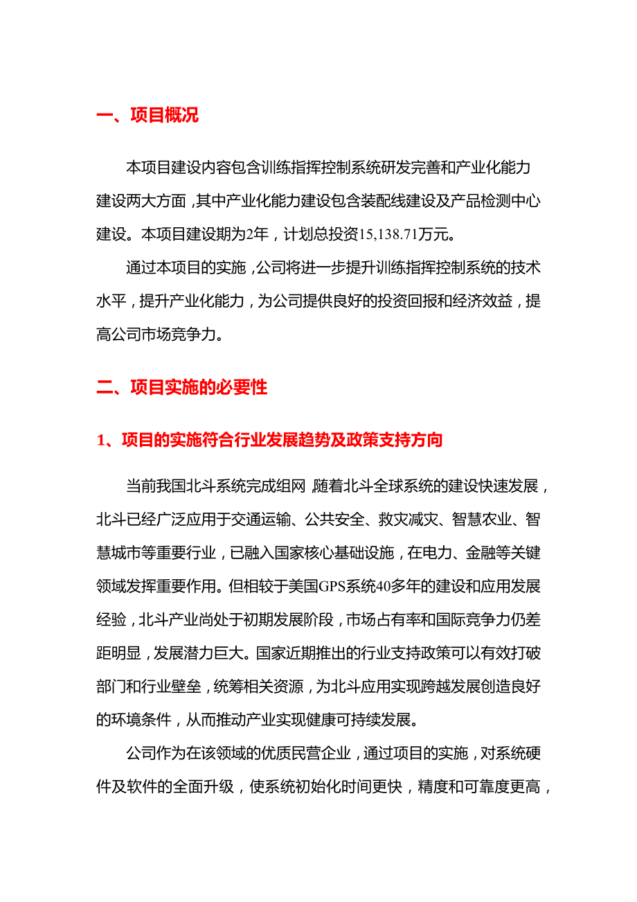 2021年训练指挥控制系统研发及产业化项目可行性研究报告.docx_第3页