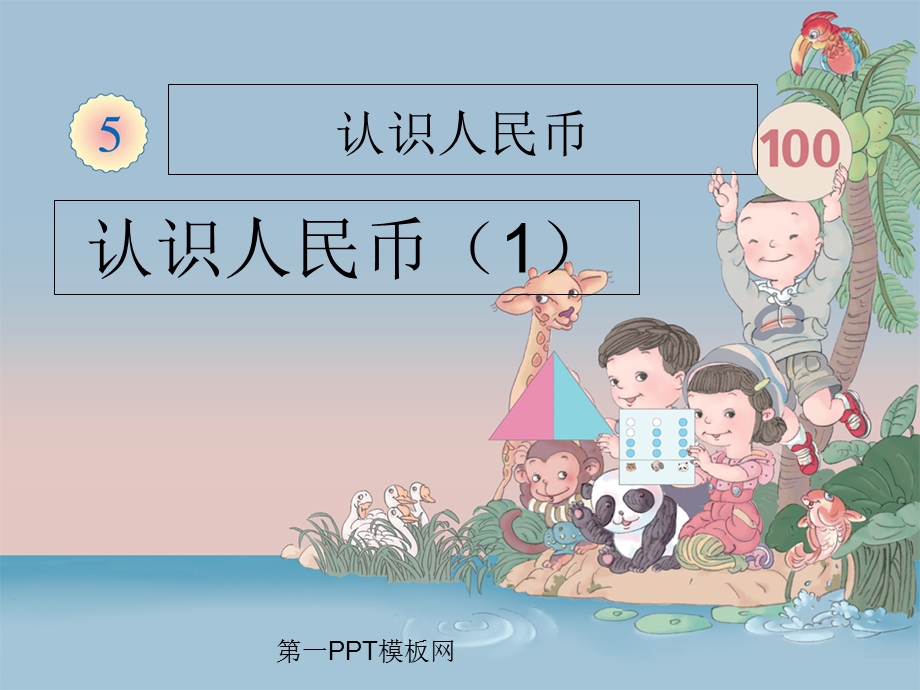 一年级认识人民币一个单元完整版.ppt_第1页