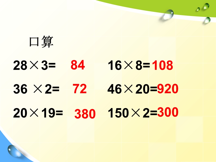 三位数乘两位数笔算乘法练习.ppt_第2页