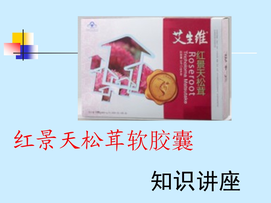 红景天松茸软胶囊知识讲座.ppt_第1页