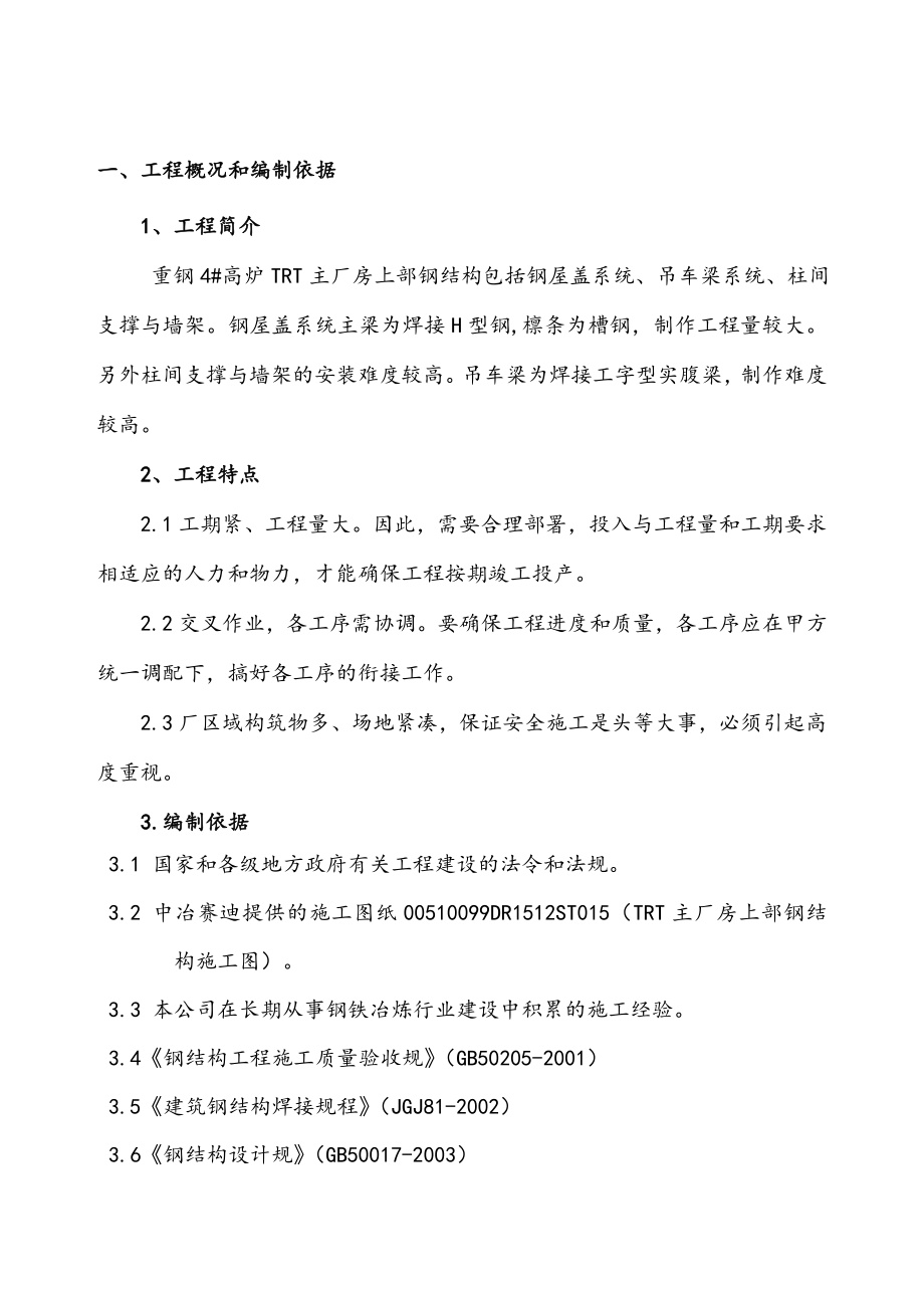 TRT主厂房上部钢筋结构安装工程施工组织设计方案要点说明.doc_第1页