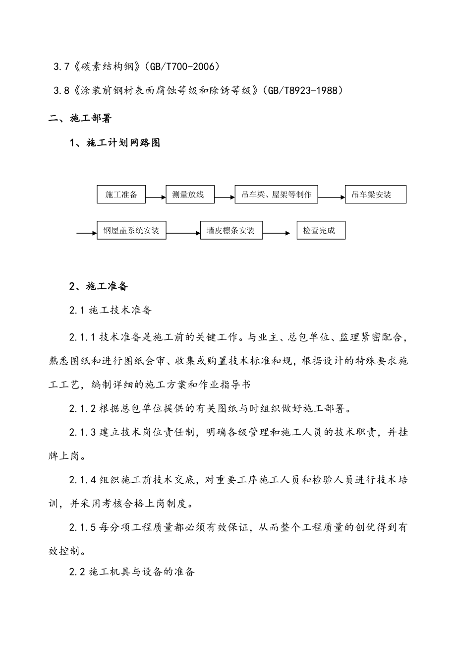 TRT主厂房上部钢筋结构安装工程施工组织设计方案要点说明.doc_第2页