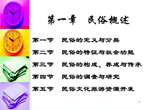 第一章民俗概述.ppt