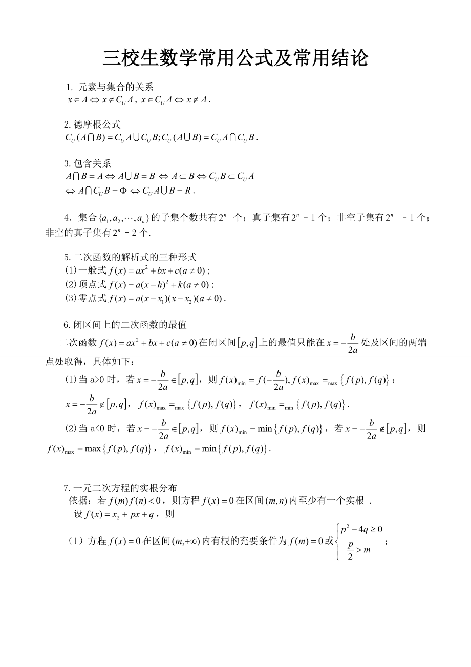 (完整版)三校生数学常用公式及常用结论.doc_第1页