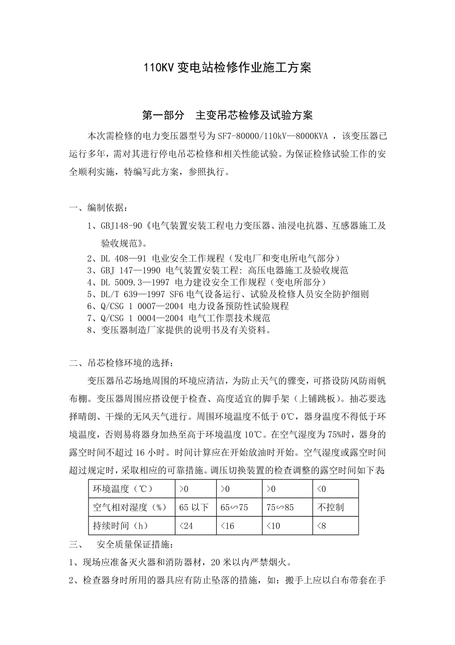 110KV变电站检修作业施工方案资料.doc_第1页