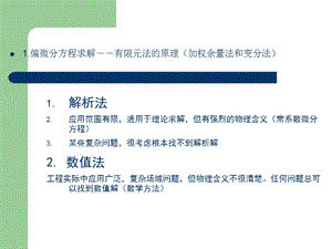 一阶偏微分方程求解方法.ppt