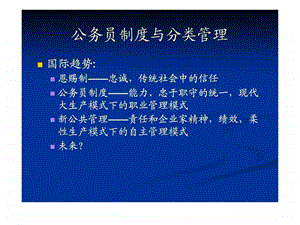 第二讲中国公务员制度的战略选择与发展改版.ppt