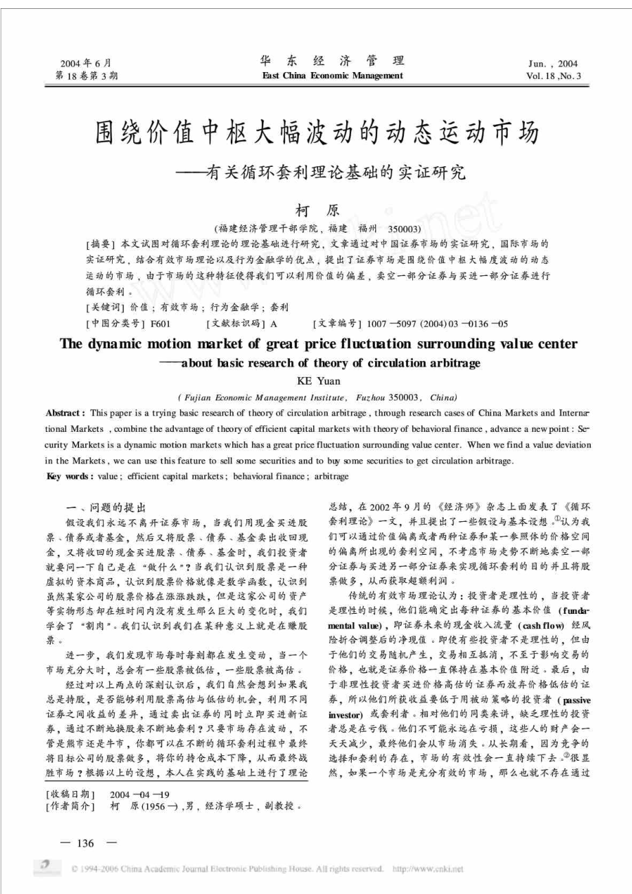 围绕价值中枢大幅波动的动态运动市场有关循环套利理论基础的实证研究.doc_第2页