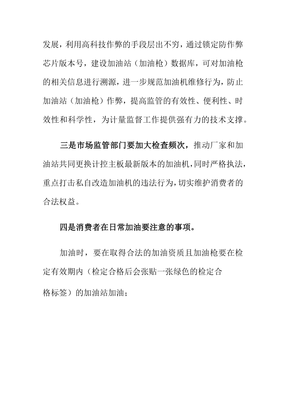 为严防加油站在计量加油机加油时作弊应采取相应措施着力监管.docx_第3页