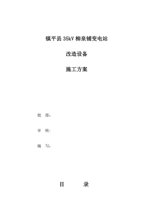 10kV高压开关柜移位施工方案(常用资料).doc