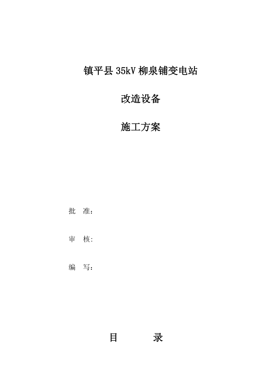 10kV高压开关柜移位施工方案(常用资料).doc_第1页