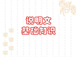 《说明文基础知识》优秀课件.ppt