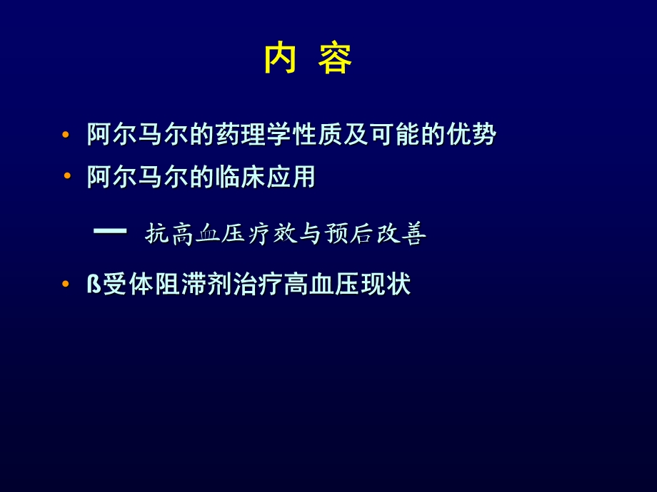 阿尔马尔心血管地位及降压疗效.ppt_第2页