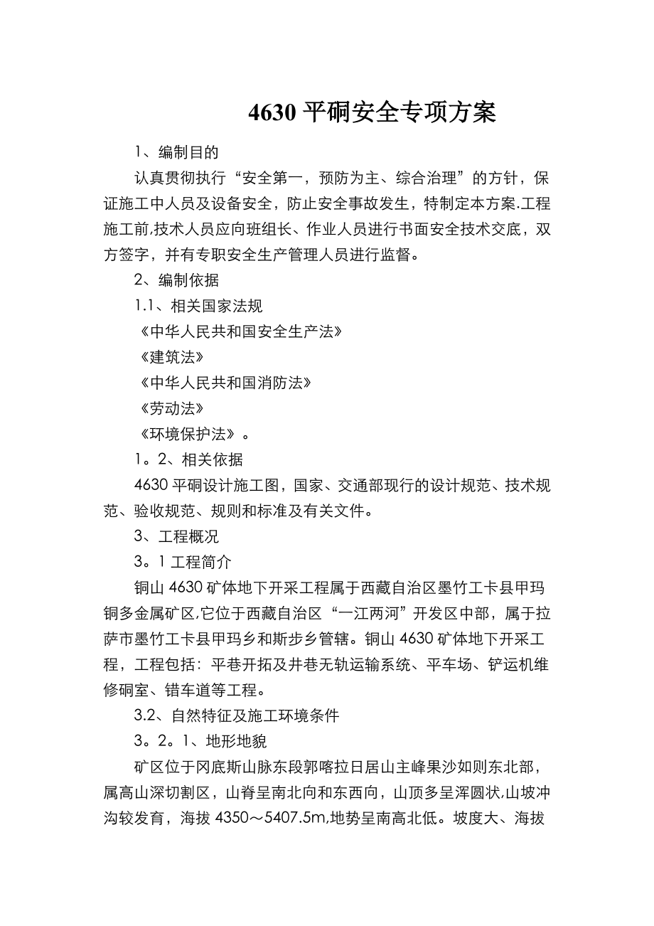 4450南平硐安全专项施工方案汇总.doc_第1页