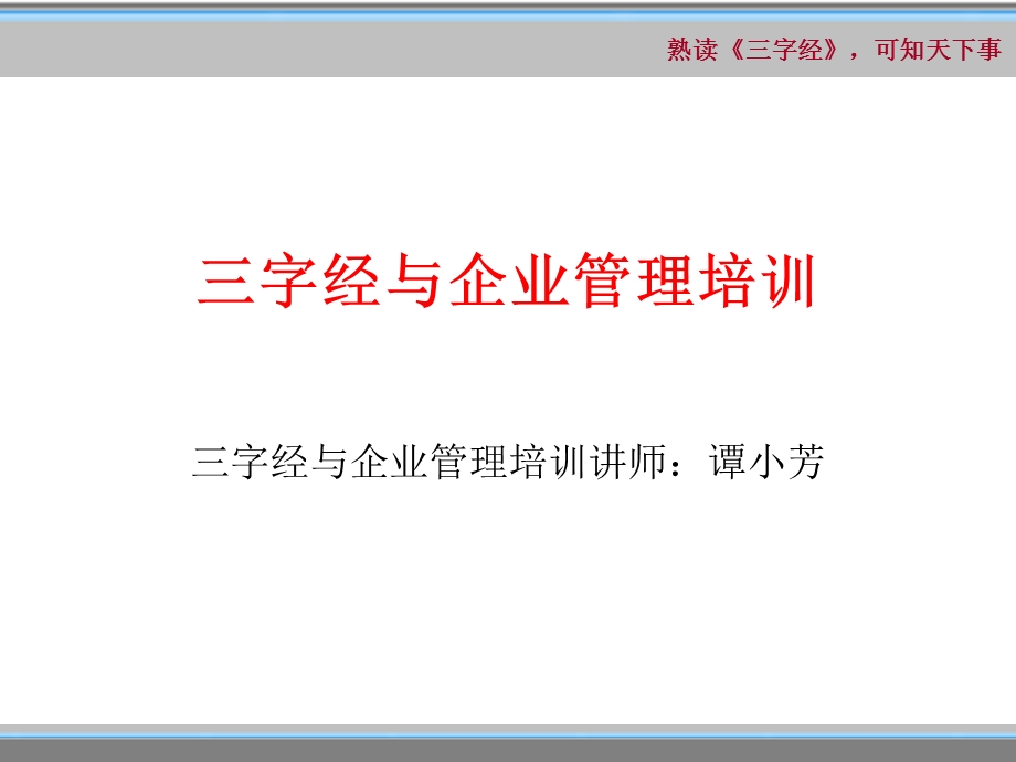 三字经与企业管理培训.ppt_第1页