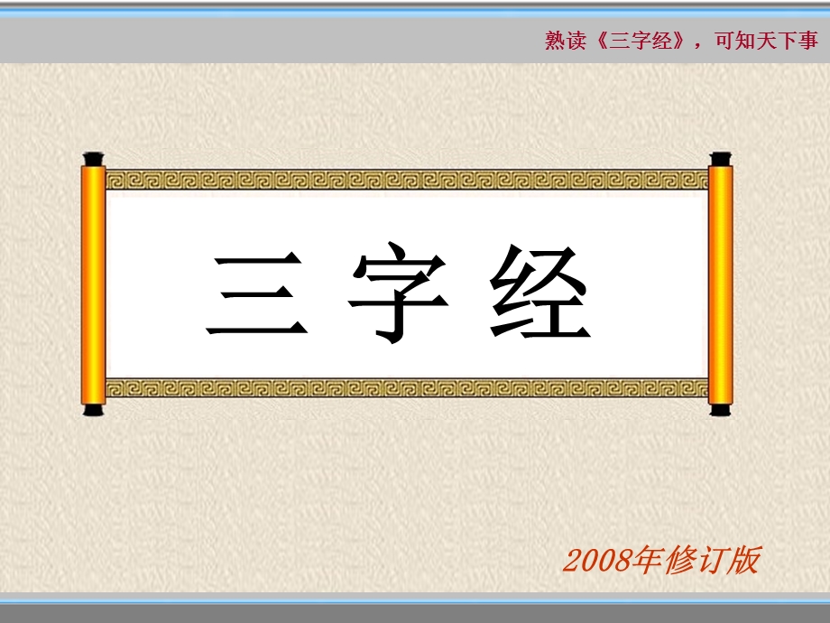 三字经与企业管理培训.ppt_第2页