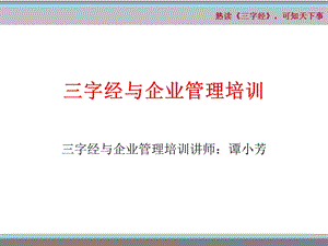 三字经与企业管理培训.ppt