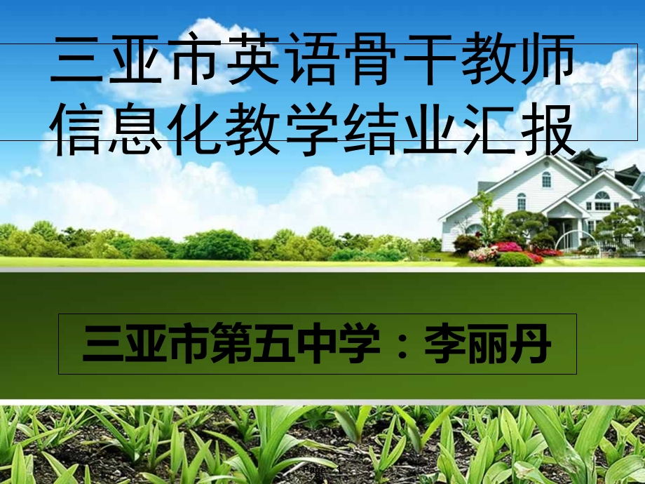 三亚市英语骨干教师信息化教学结业汇报.ppt_第1页