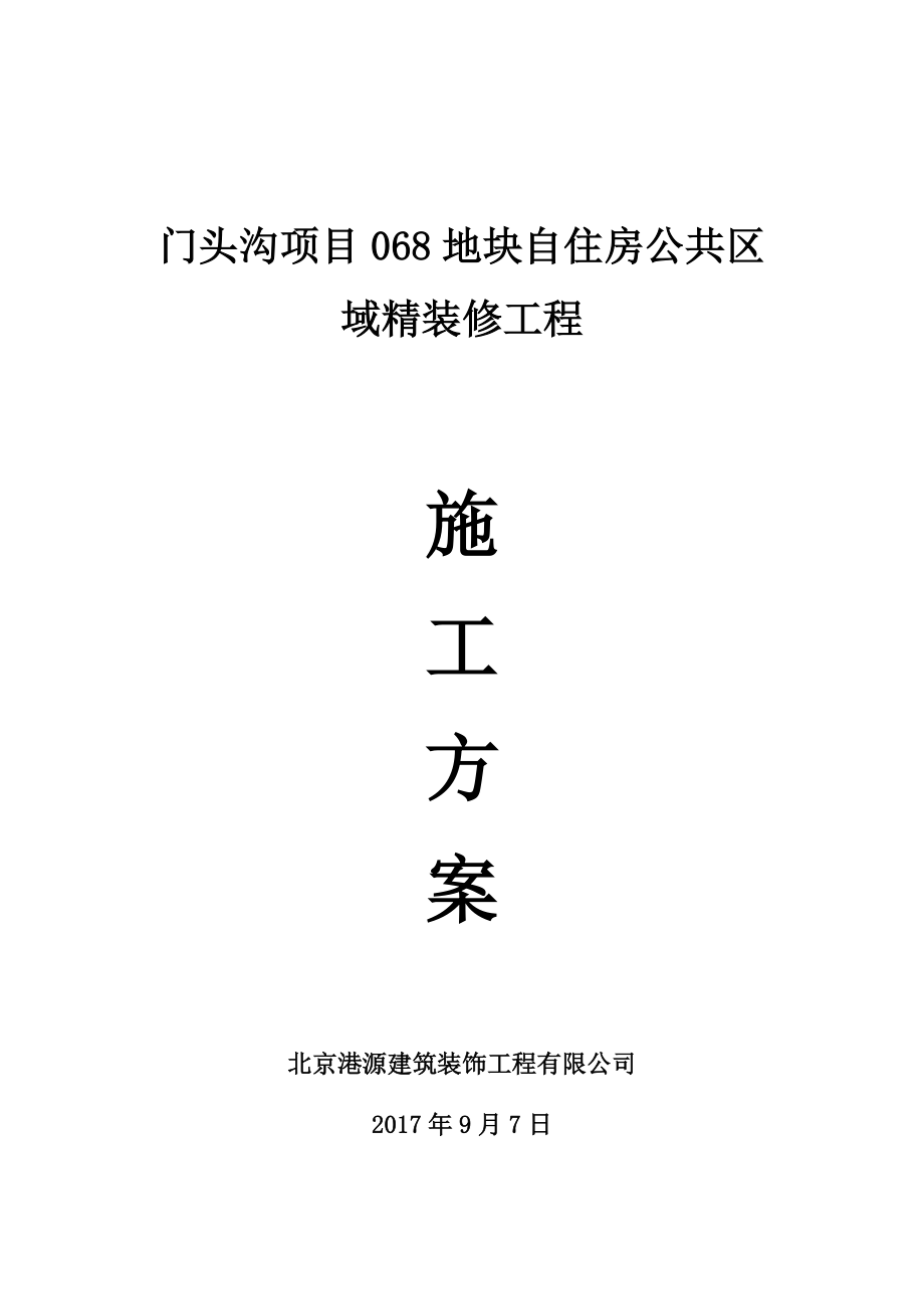 (项目管理)门头沟项目地块自住房公共区域精装修工程施工方案.doc_第1页