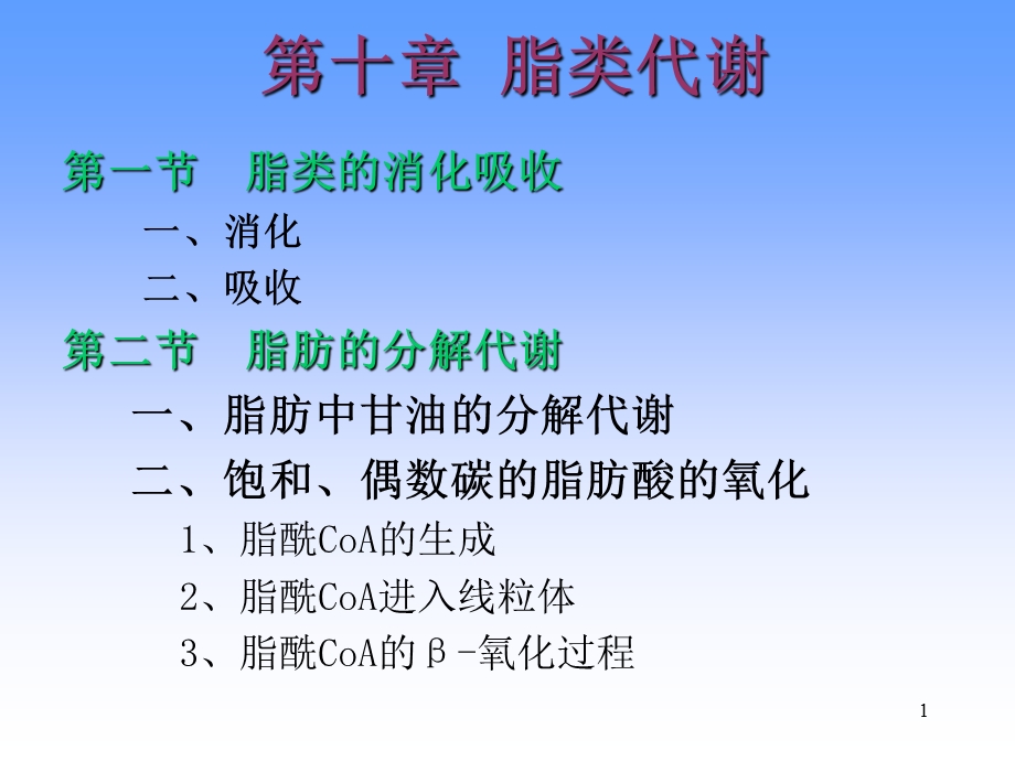 第十章脂类代谢.ppt_第1页