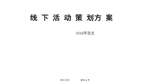 一般线下活动策划方案.ppt