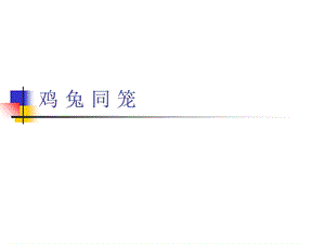 三年级奥数24鸡兔同笼.ppt