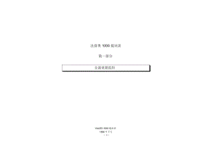 VALEO汽车行业质量管理体系与检查表.docx