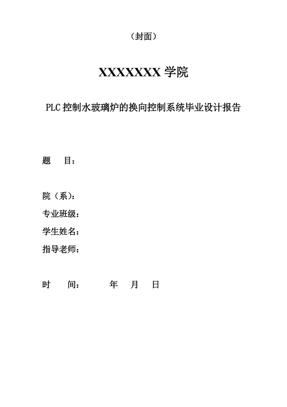 PLC控制水玻璃炉的换向控制系统毕业设计报告.doc_第1页