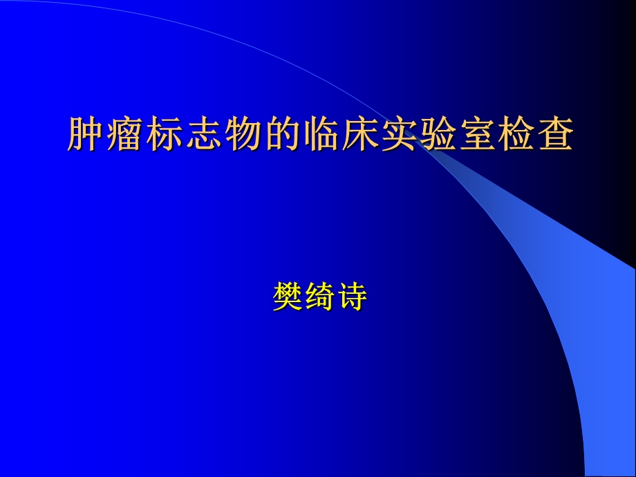 肿瘤标志物的临床实验室检查.ppt_第1页