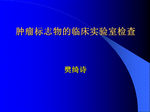 肿瘤标志物的临床实验室检查.ppt