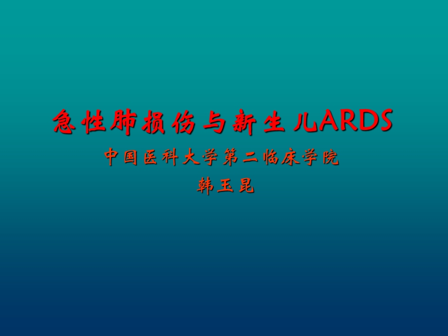 ALI与新生儿ARDS.ppt_第1页