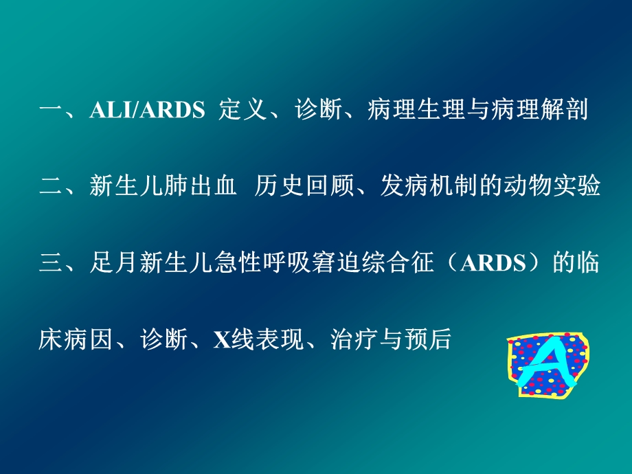 ALI与新生儿ARDS.ppt_第2页