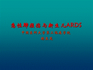 ALI与新生儿ARDS.ppt