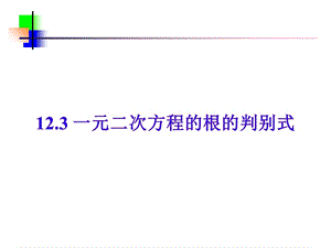 一元二次方程的根的判别式.ppt