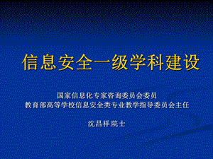 教育学沈昌祥院士信息安全一级学科建设.ppt