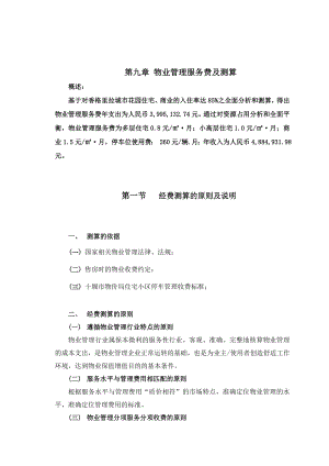 (整理)物业管理费用测算.doc