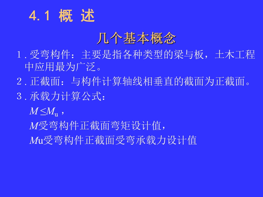 工学第4章钢筋混凝土受弯构件正截面承载力计算.ppt_第3页