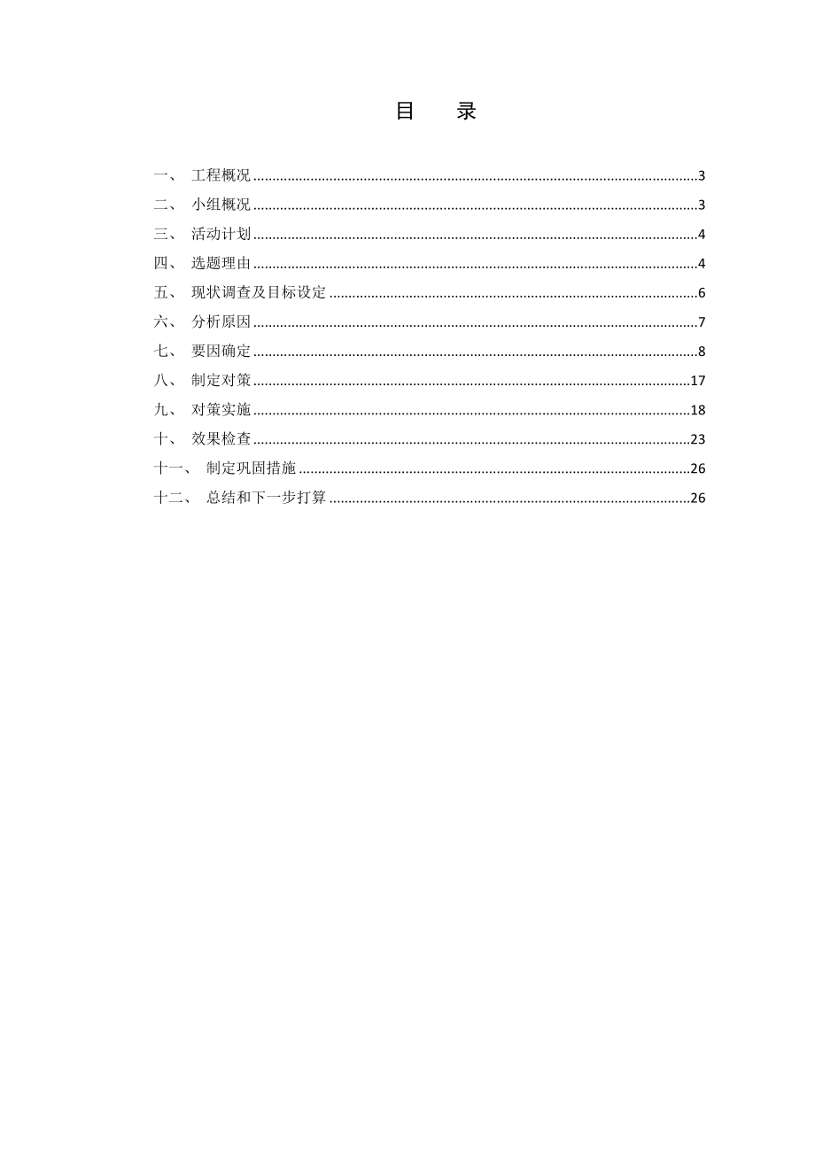 QC提高结构加固中梁柱节点施工质量QC(详细修改版)【整理版施工方案】.doc_第2页